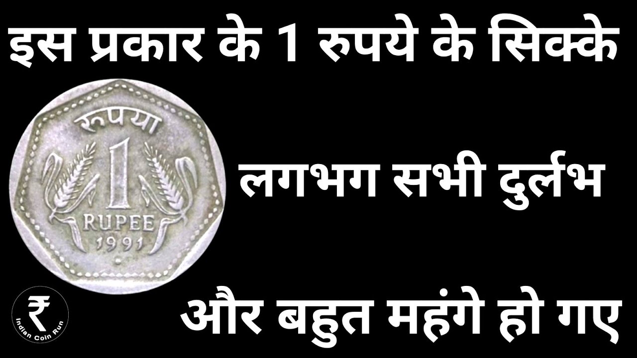 Most Valuable 1 Rupee Coin Of India | 1 Rs Coin Value | Rare 1 Rupee Coin | 1 Rs