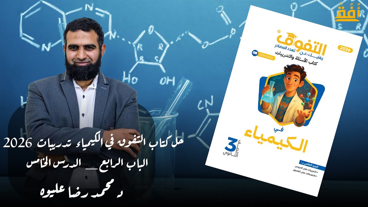 حل كتاب التفوق في الكيمياء تدريبات 2026 _ الباب الرابع _ الدرس الخامس د/ محمد رضا عليوه