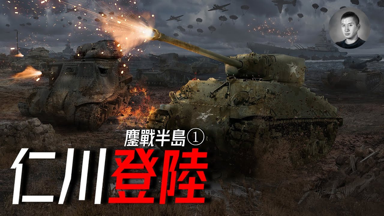 五星評論家麥克阿瑟上線！一場扭轉戰局的兩棲登陸，重坦出擊，摧枯拉朽，仁川登陸戰（鏖戰半島1）#戰車世界 #wotpc