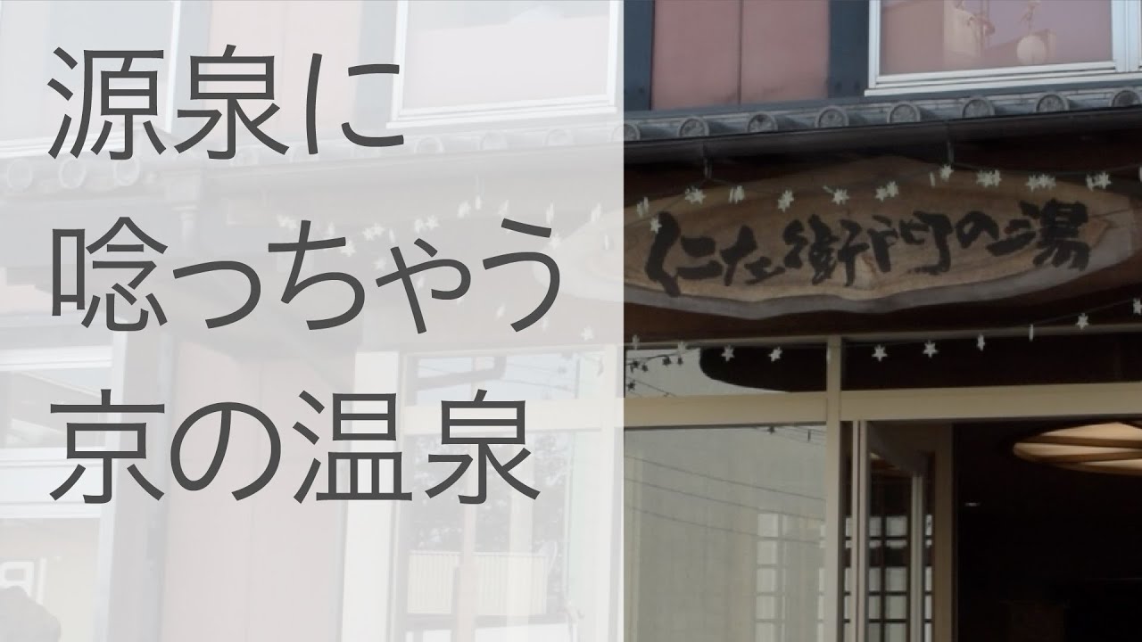 【京都桂温泉 仁左衛門の湯】阪急桂駅から歩いて温泉へ。桂駅前の串が旨い夢叶。［京都市西京区］