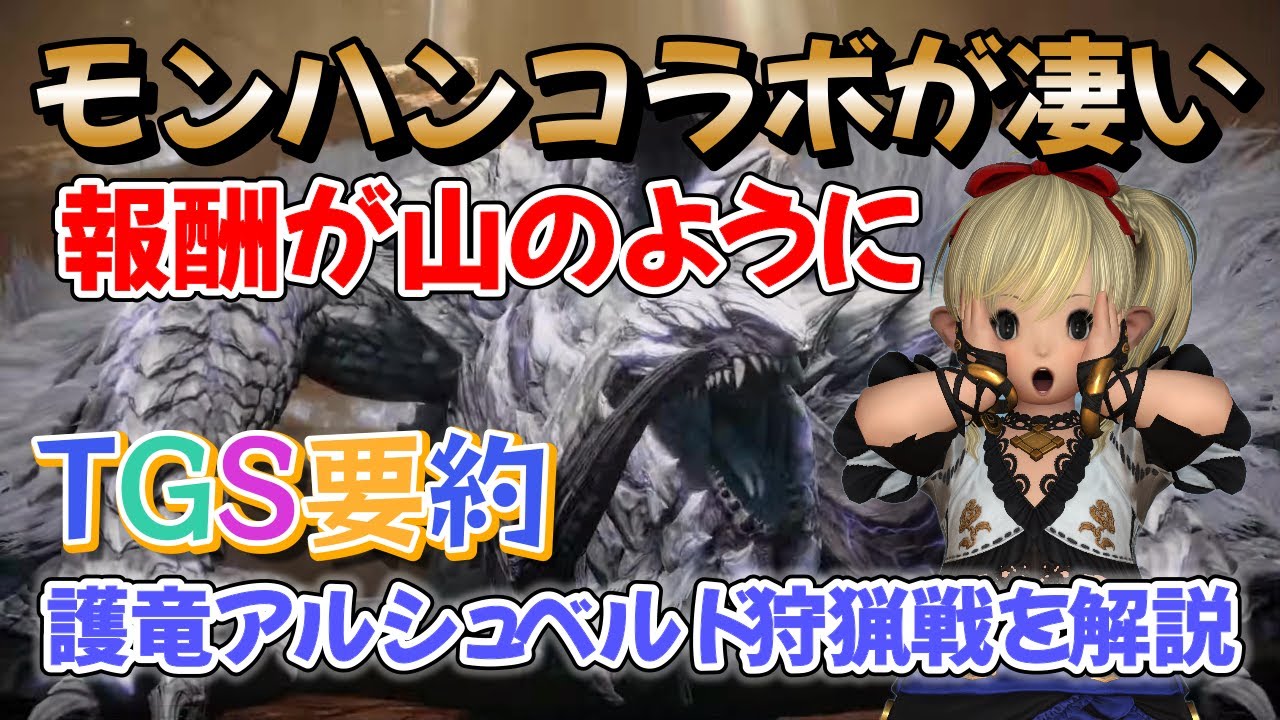 FF14　護竜アルシュベルド狩猟戦を解説
