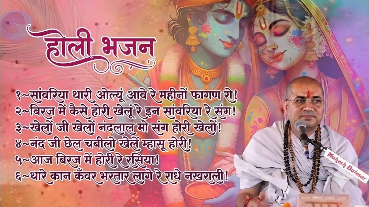 होली भजन।। महंत परमहंस डॉ.श्री रामप्रसाद जी महाराज 