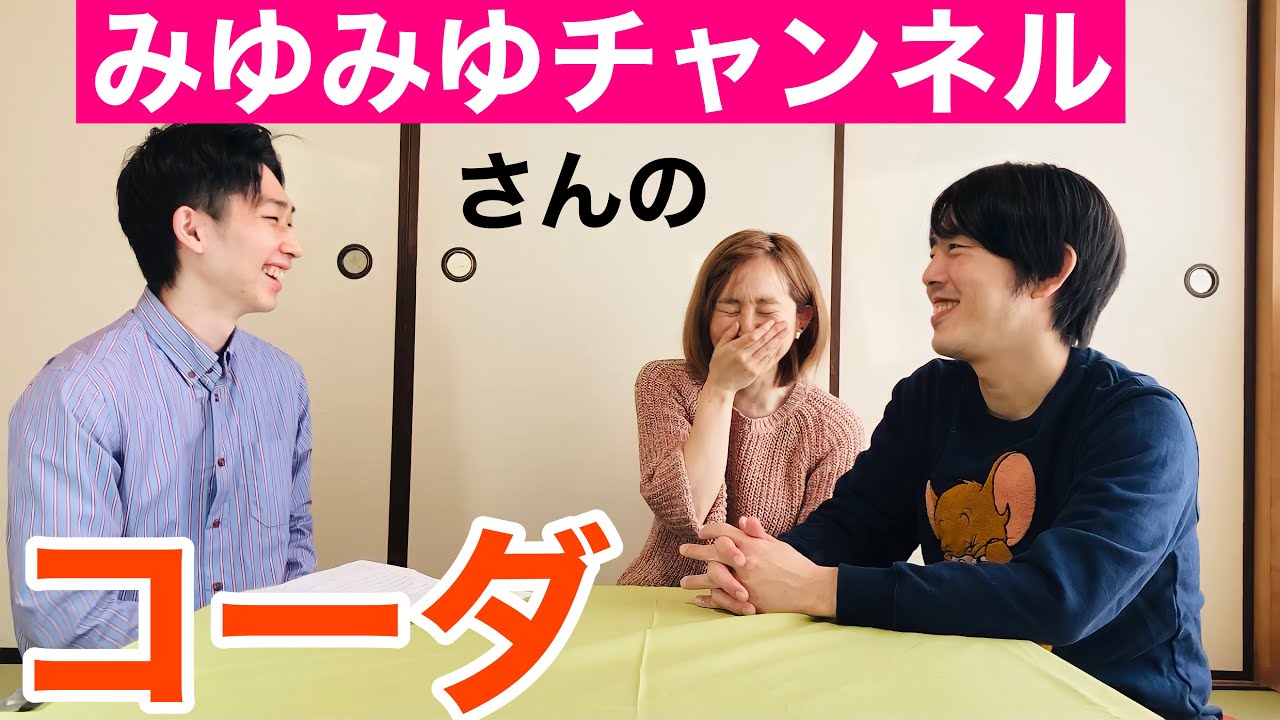 みゆみゆチャンネルさんにコーダ(耳が聞こえない親を持つ聞こえる子ども)について聞いてみた　手話と口話で話してます