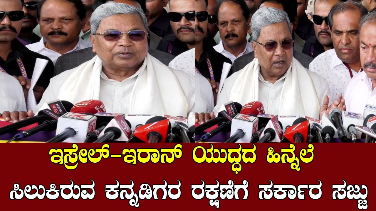 ಇಸ್ರೇಲ್–ಇರಾನ್ ಯುದ್ಧದ ಹಿನ್ನೆಲೆ  ಸಿಲುಕಿರುವ ಕನ್ನಡಿಗರ ರಕ್ಷಣೆಗೆ ಸರ್ಕಾರ ಸಜ್ಜು Siddaramaiah