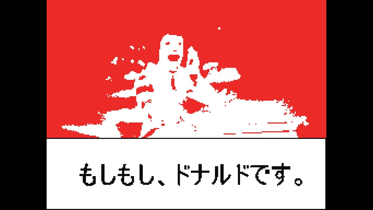 うごメモ発掘10 ドナルド