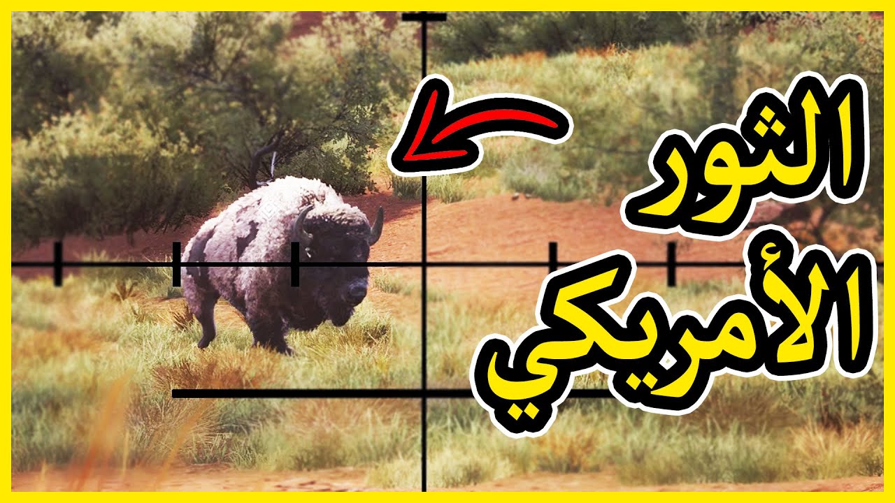 محاكي الصيد #5 | الصيد في صحراء تكساس Hunting Simulator 2
