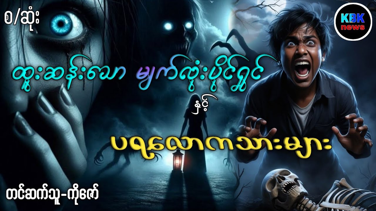 ထူးဆန်းသောမျက်လုံးပိုင်ရှင် နှင့် ပရလောကသားများ စ/ဆုံး #ပရလောကနှင့်ဂမ္ဘီရဇာတ်လမ်းများ 