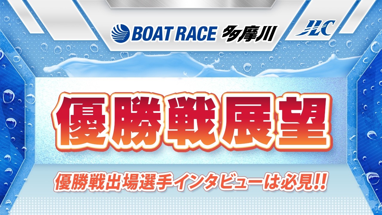 ボートレース多摩川　GⅠウェイキーカップ優勝戦展望