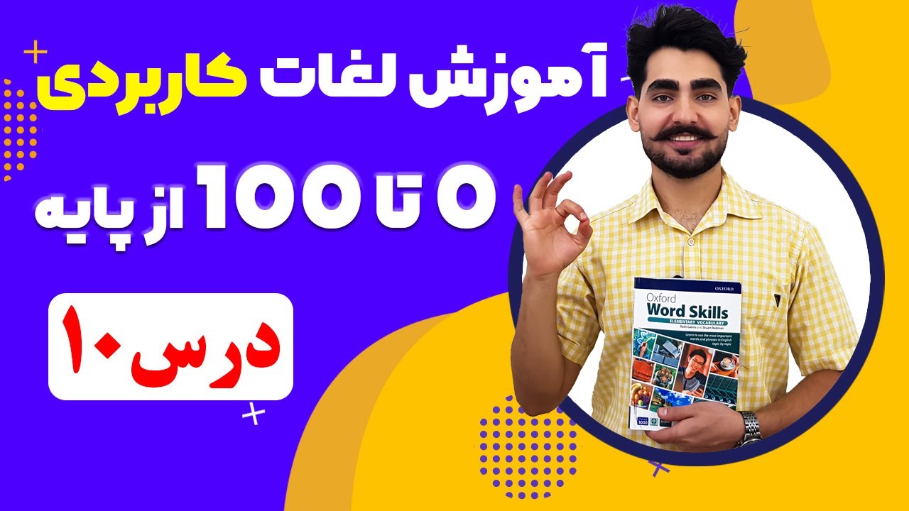 درس10 آموزش لغات کاربردی زبان انگلیسی از مبتدی تا پیشرفته با کتاب اکسفورد | مکالمه انگلیسی