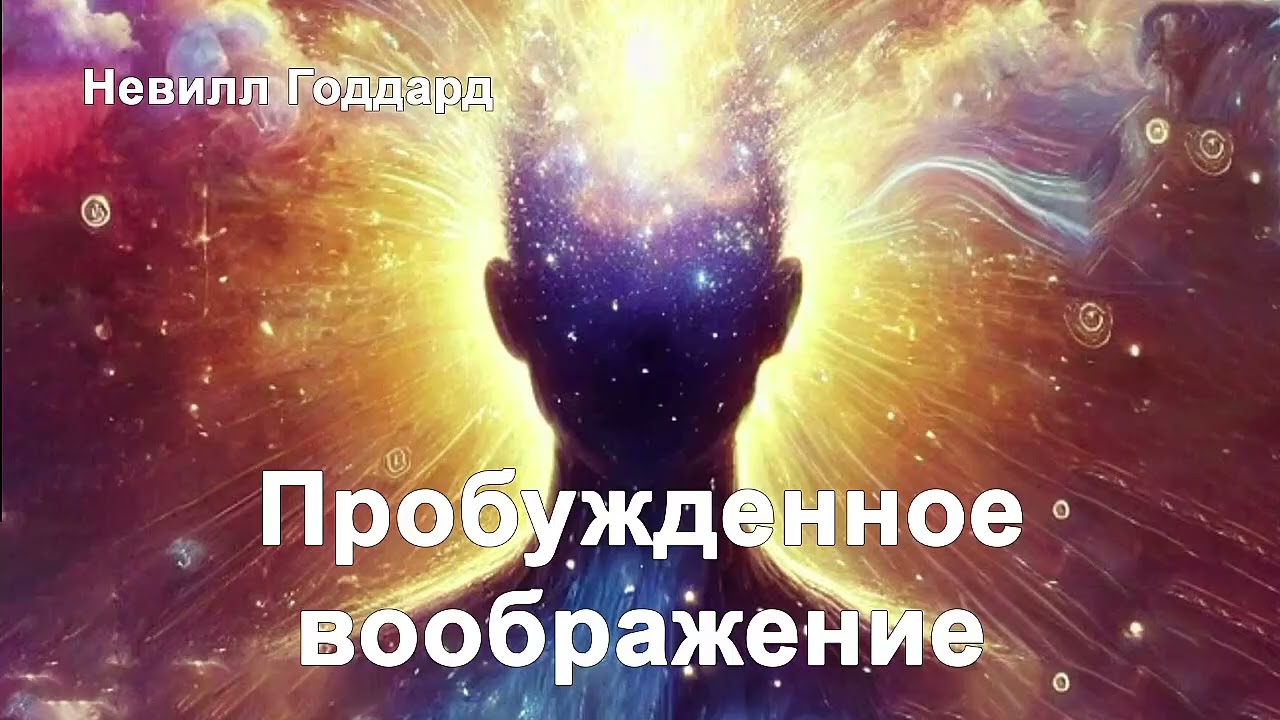 Пробужденное воображение - Невилл Годдард / Аудиокнига