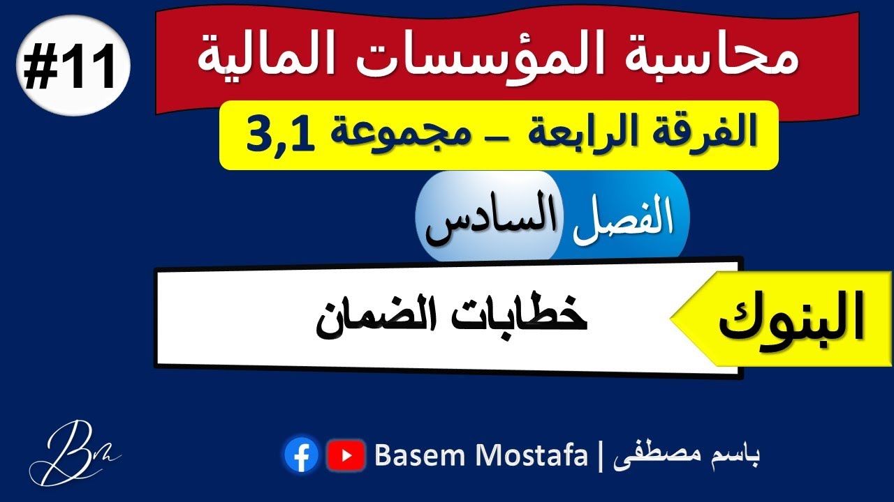 الفرقة الرابعة – 11#محاسبة المؤسسات المالية – جزء البنوك – الفصل السادس – خطابات الضمان –