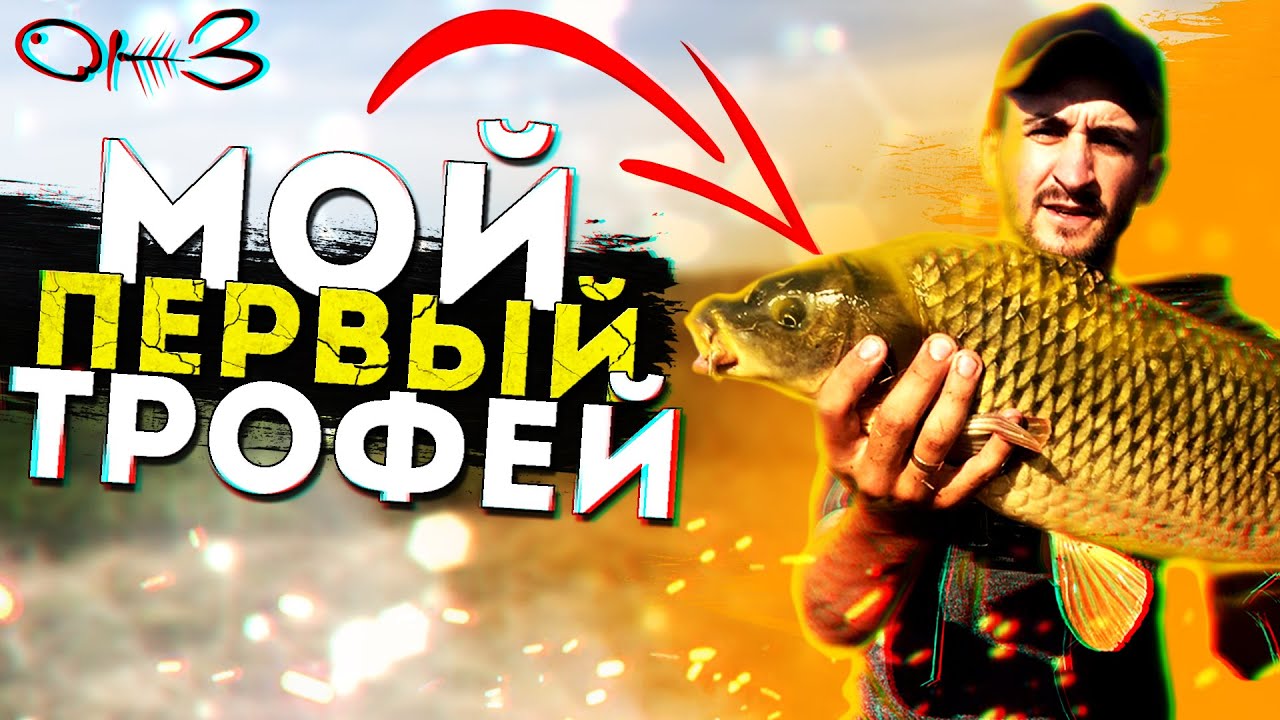 Трофейная рыбалка! Мой первый сазан! Поиск рыбы. Рыбалка на Оби с ночевкой.