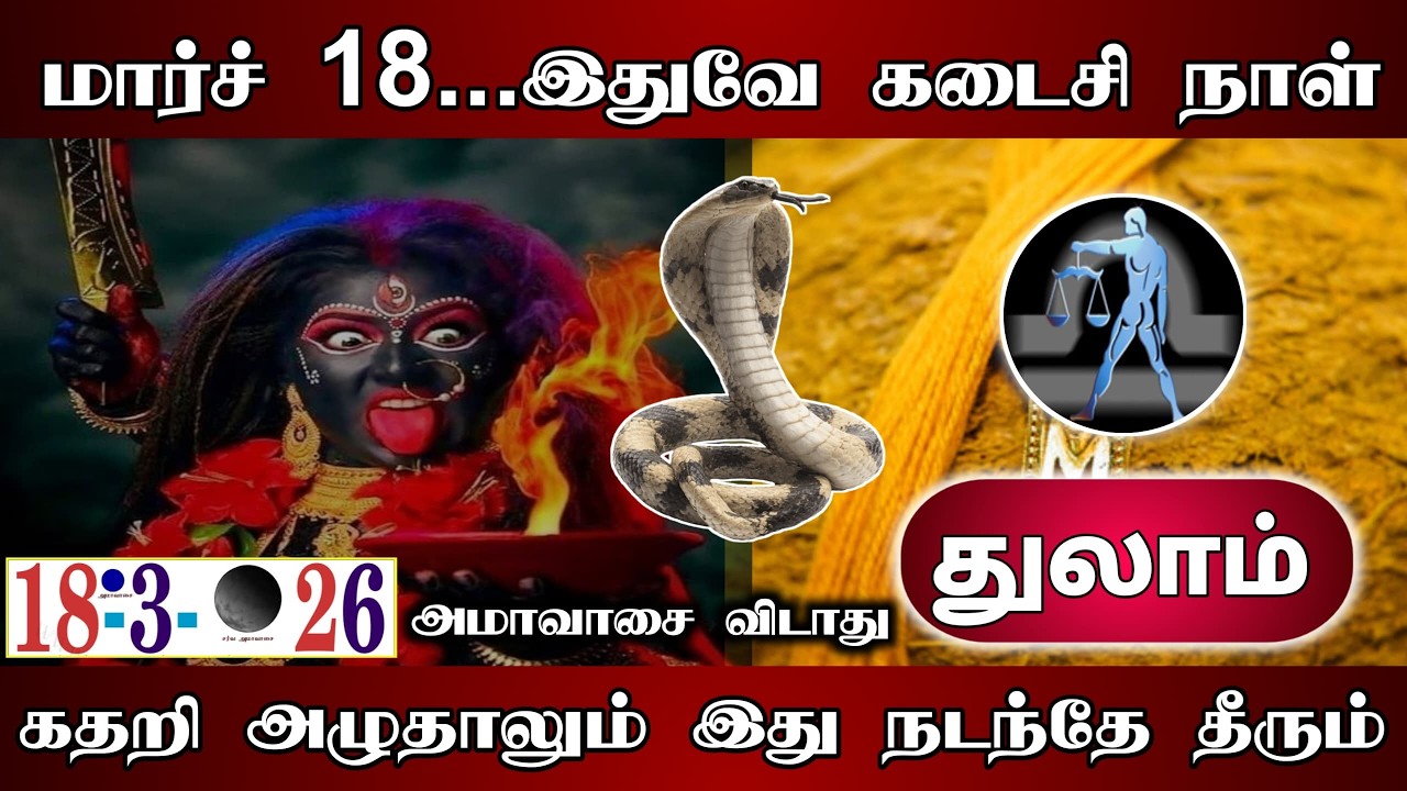 துலாம் ! மார்ச் 18 இதுவே கடைசி நாள்! அமாவாசை விடாது! கதறி அழுதாலும் இது நடந்தே தீரும்