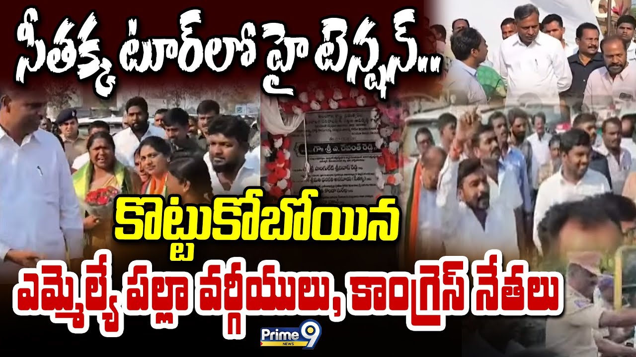 సీతక్క టూర్ లో హై టెన్షన్.. కొట్టుకోబోయిన MLA పల్లా వర్గీయులు,కాంగ్రెస్ నేతలు | High Tension Prime9