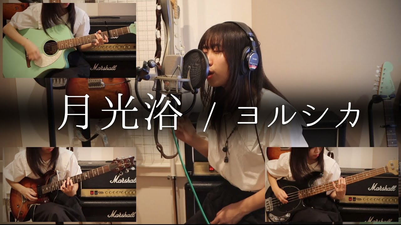 【カノン】ヨルシカ『月光浴』歌ってみた＆弾いてみた！