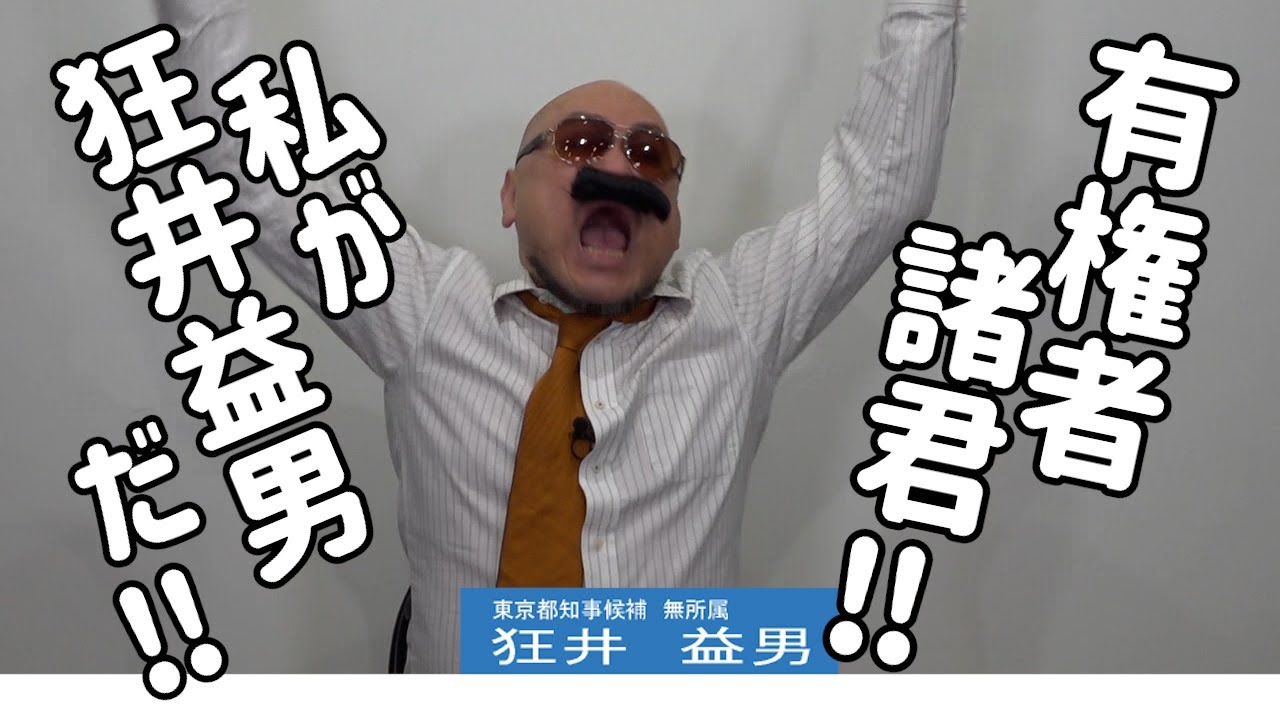 コント政見放送　狂井益男　⑮【米が高い】【マニフェストだな!?】