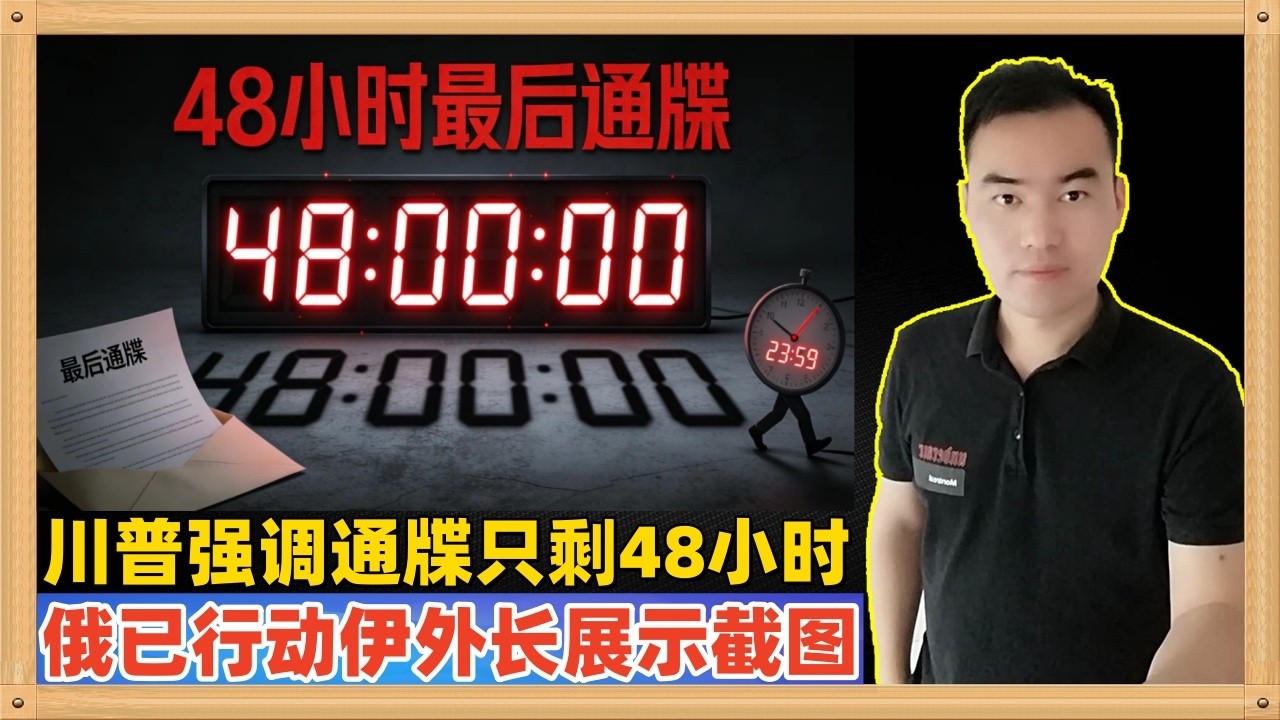 特朗普再次强调让伊朗开放海峡的最后通牒只剩大约48个小时，这次极有可能是真因为俄罗斯已经采取了行动，但是伊朗外长展示的手机截图暗示了~~~