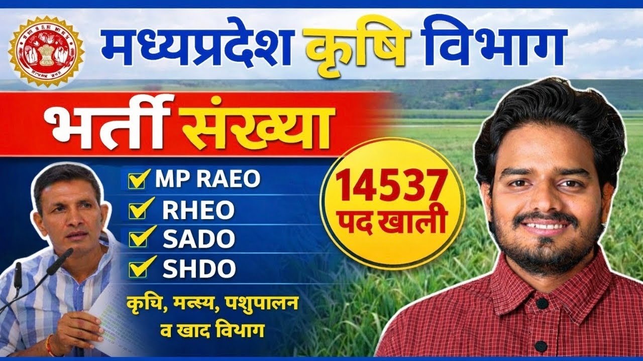 मध्यप्रदेश कृषि विभाग नई Update 🎉 | कृषि छात्रों के लिए Update 🔥 | MP RAEO, SADO और मंडी निरीक्षक पद