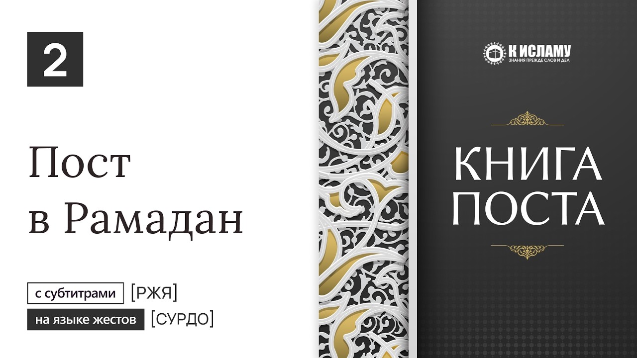 2. Пост в Рамадан. Книга поста (сыям, саум, ураза) [сурдо] #ржя на языке жестов об Исламе