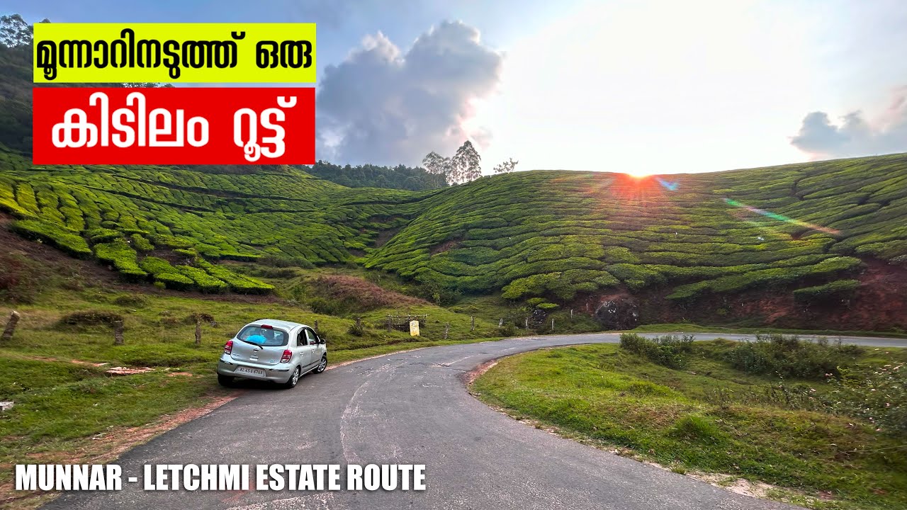 തിരക്കില്ലാതെ ഡ്രൈവ് പോവാൻ ഒരു അടിപൊളി റൂട്ട് - EXPLORING THE BEAUTY OF LETCHMI ESTATE