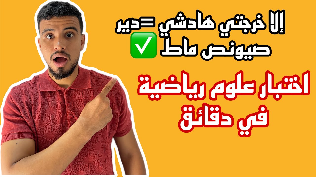 أجي تختابر راسك واش قادر دير صيونص ماط ولا لا ✅التوجيه و علوم رياضية 💪