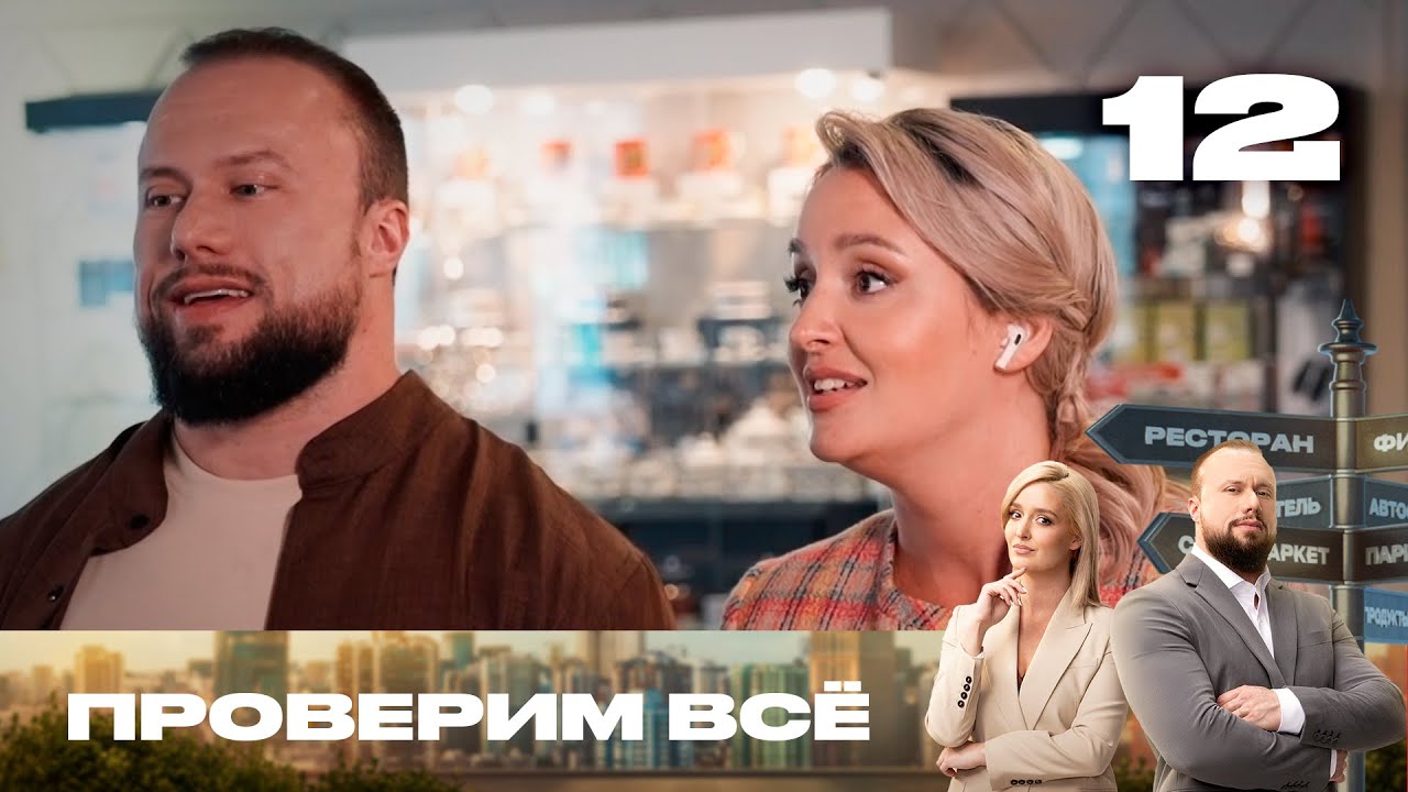 Проверим всё | Сезон 2 | Выпуск 12 | Нет рыбы на рыболовной базе