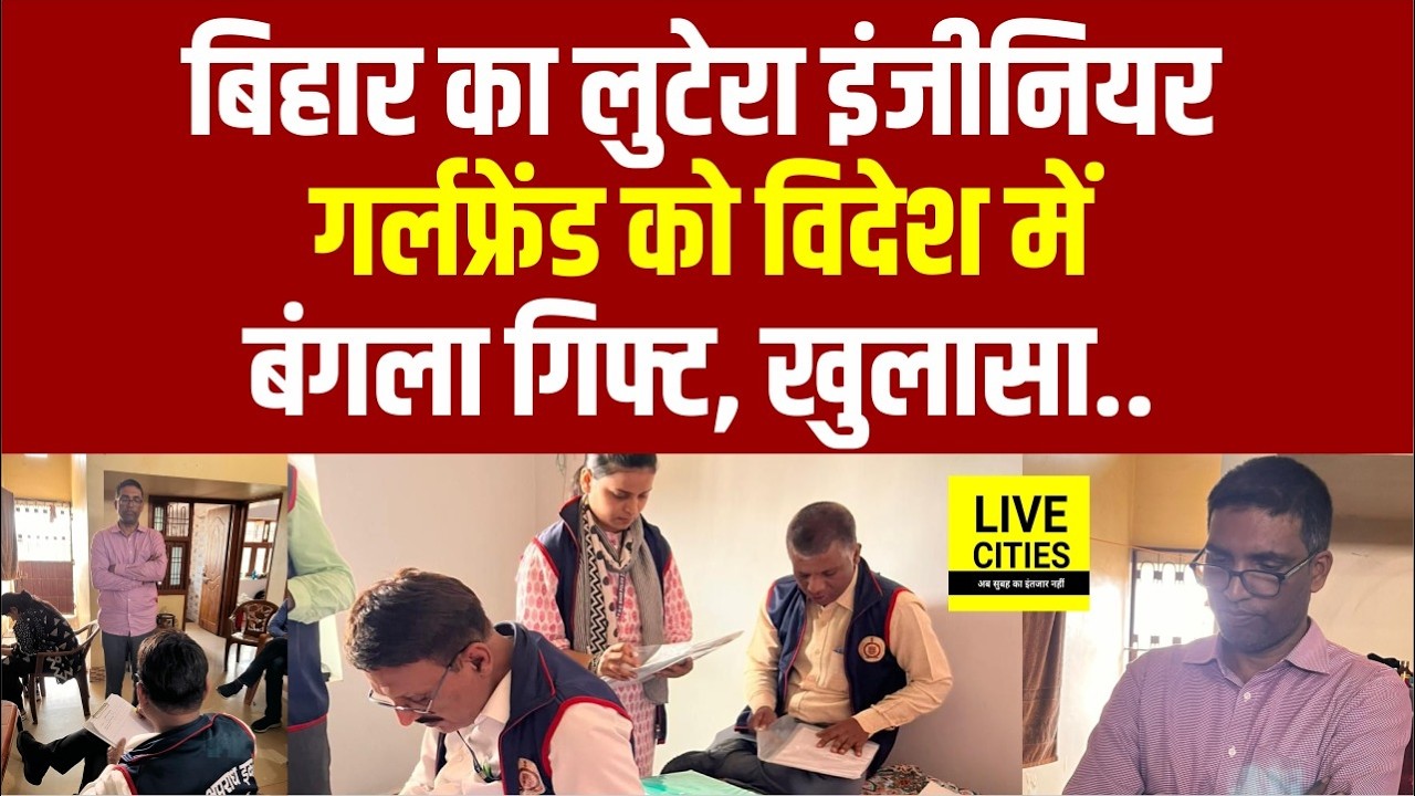 Bihar के लुटेरे Engineer के खिलाफ EOU का बड़ा खुलासा, Girlfriend को विदेश में... | Bihar News
