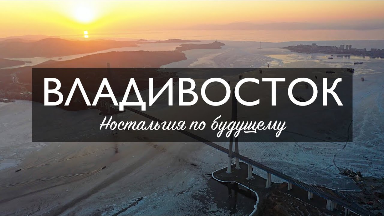 ВЛАДИВОСТОК. НОСТАЛЬГИЯ ПО БУДУЩЕМУ