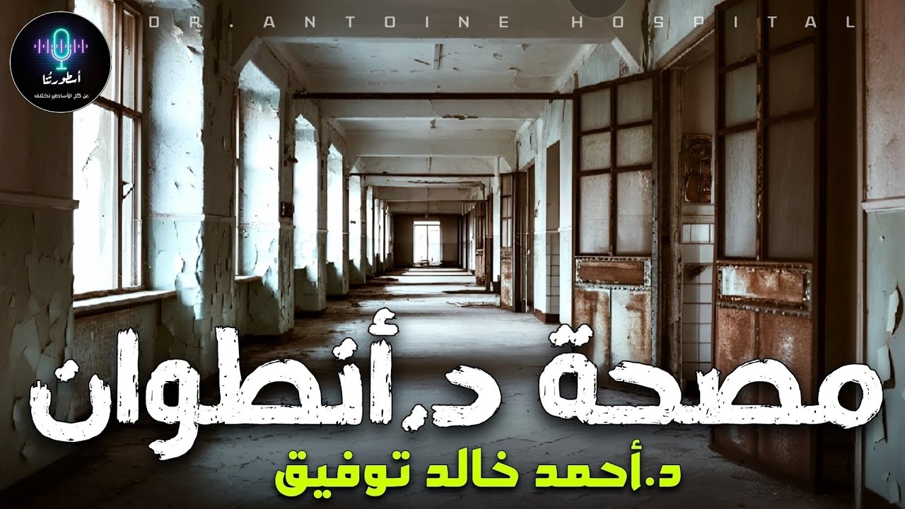 دراما إذاعية - مصحة الدكتور أنطوان