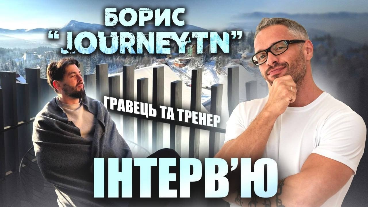 Інтерв’ю з нашим тренером і гравцем Борисом «Journey TN1»! 🏆