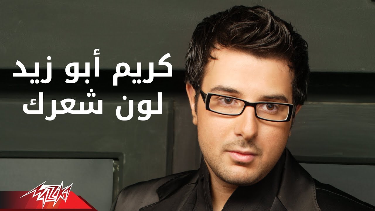 Loun Sharik - Kareem Abo Zaid لون شعرك - كريم ابو زيد