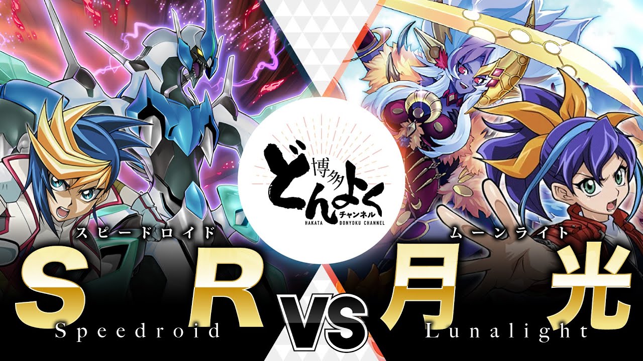 【#遊戯王】夜空を舞い統べる王の中の王！！疾風の竜を蹂躙すべくリベンジに挑む！！SR vs 月光【#博多どんよく】