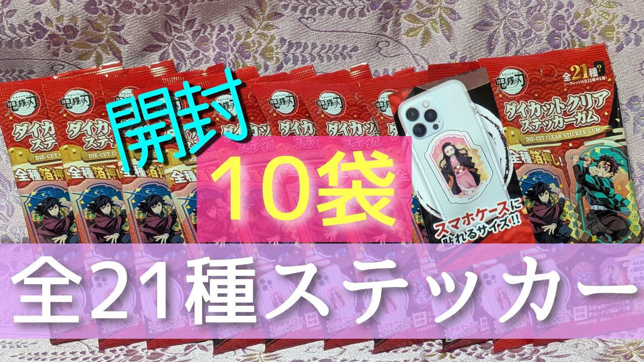 全種箔押し！【鬼滅の刃ダイカットクリアステッカーガム】【開封動画】
