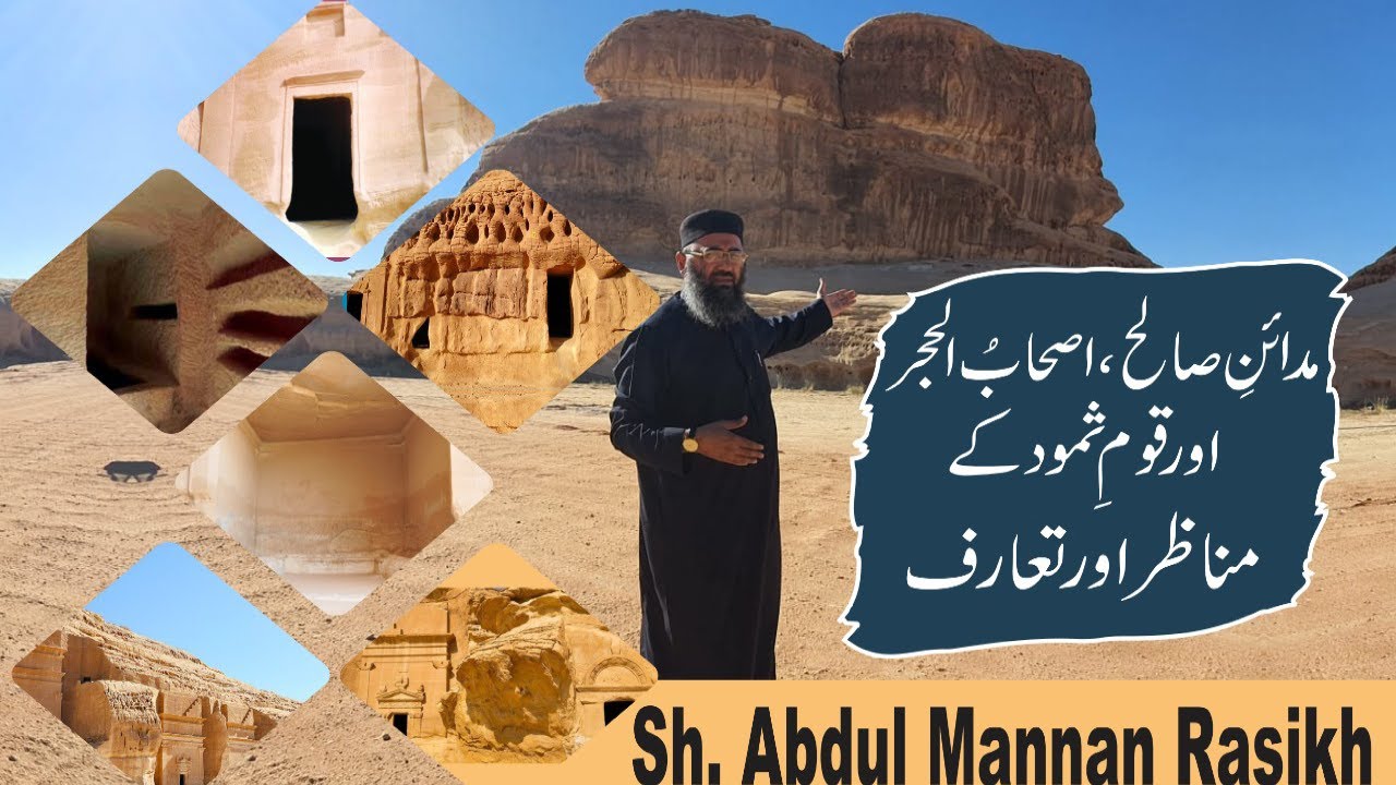 اصحاب الحجر اور قوم ثمود کے مناظر اور تعارف | Visit Madain Saleh with Abdul Manan Rasikh official