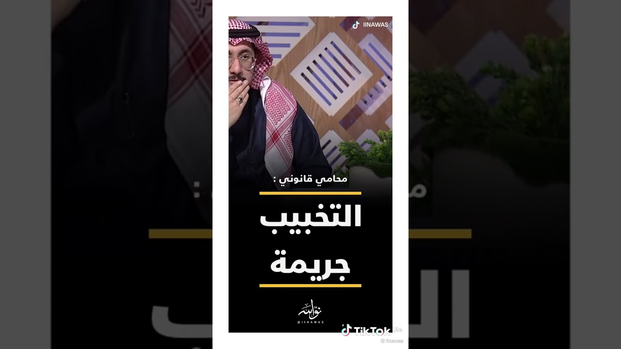 التخبيب جريمة ....  محامي ومستشار قانوني