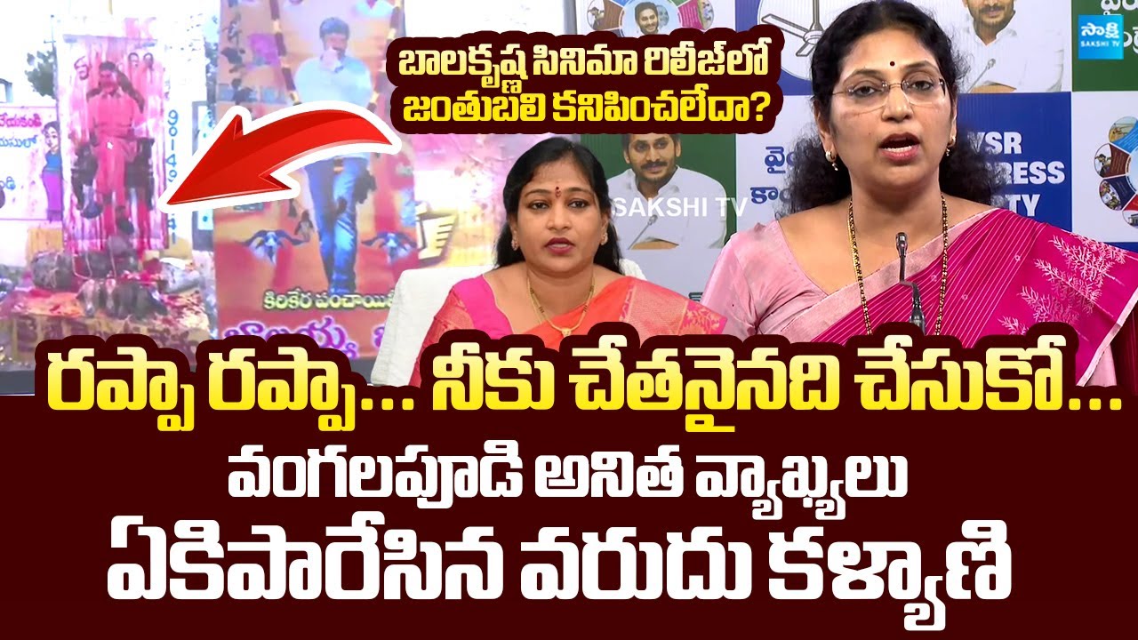 MLC Varudu Kalyani Strong Counter To Vangalapudi Anitha Comments | Chandrababu | Nara Lokesh REDBOOK