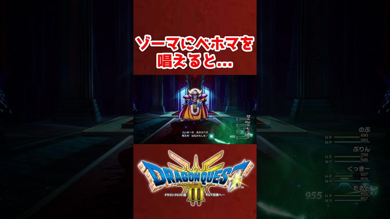 衝撃！ゾーマにベホマを唱えると...【ドラクエ3リメイク】ドラゴンクエスト3 HD-2Dリメイク #レベル上げ #DQ3