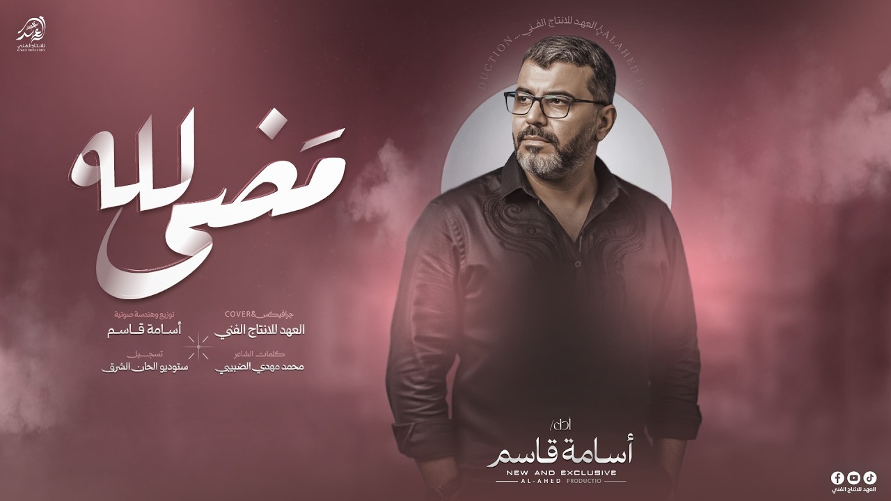 #جـــديــد وحصــري💢مضـــى لله _كتاب الله منهجه💠 اداء/اسامـة قاسـم2026