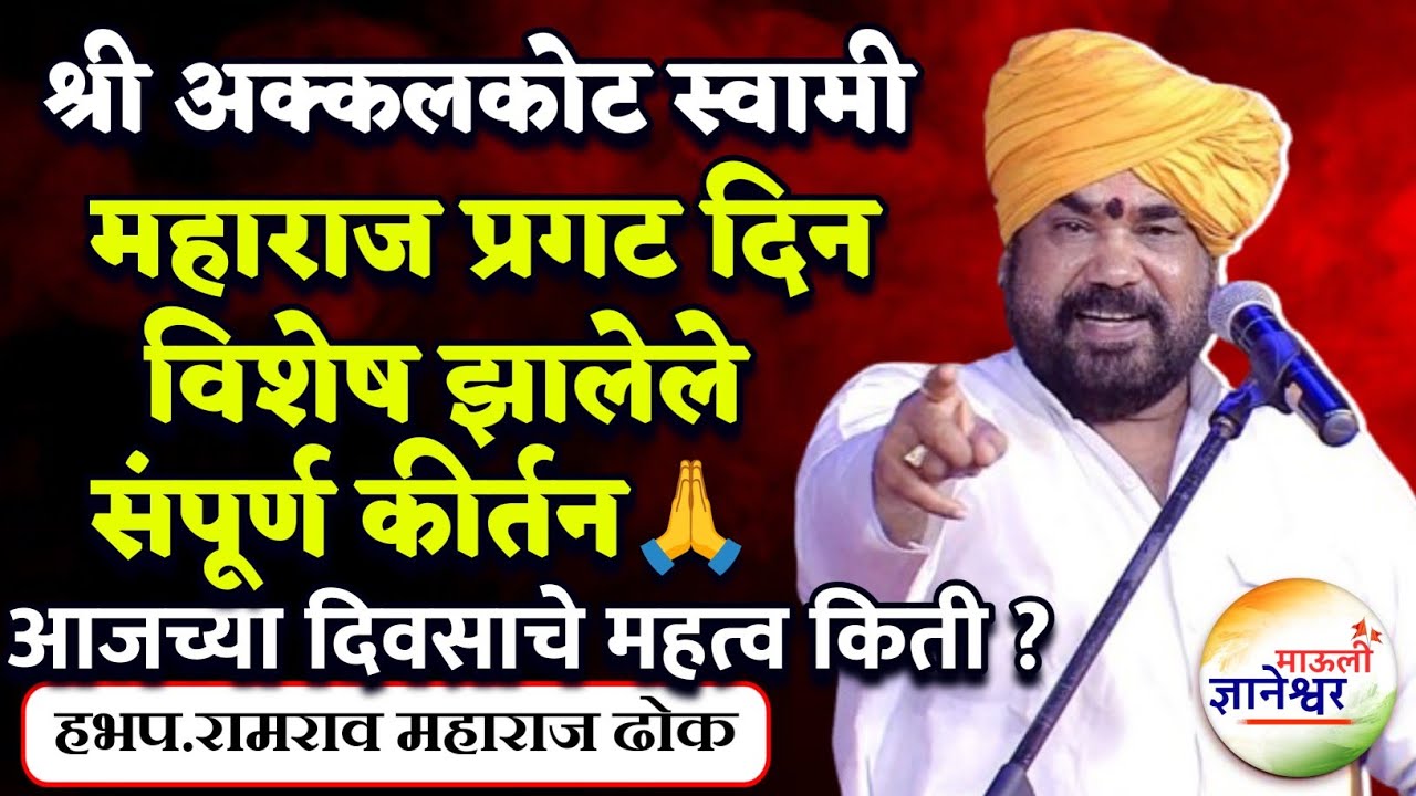 अक्कलकोट स्वामी महाराज प्रगट दिन विशेष 🙏हभप.रामराव महाराज ढोक ! Ramrao Maharaj Dhok kirtan 