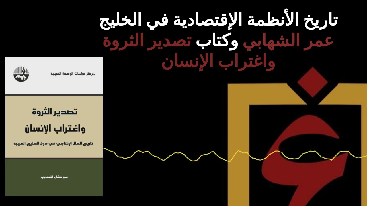 تاريخ الأنظمة الإقتصادية في الخليج؛ عمر الشهابي وكتاب تصدير الثروة واغتراب الإنسان