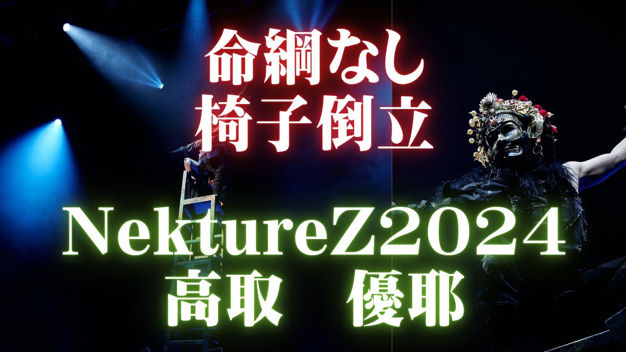 黒龍舞術団 　 Sinka 高取優耶　　椅子倒立　NektureZ 2024