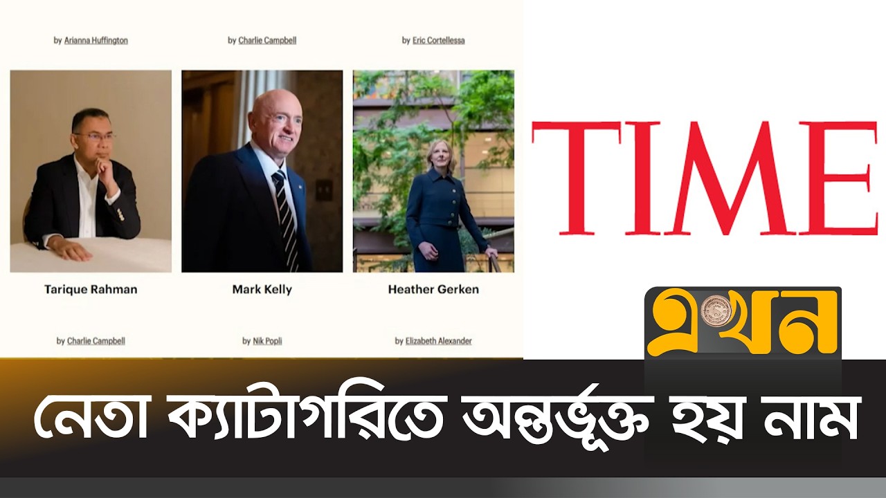 টাইম সাময়িকীর ১০০ প্রভাবশালীর তালিকায় প্রধানমন্ত্রী | Tarique Rahman | Time Magazine | Ekhon TV