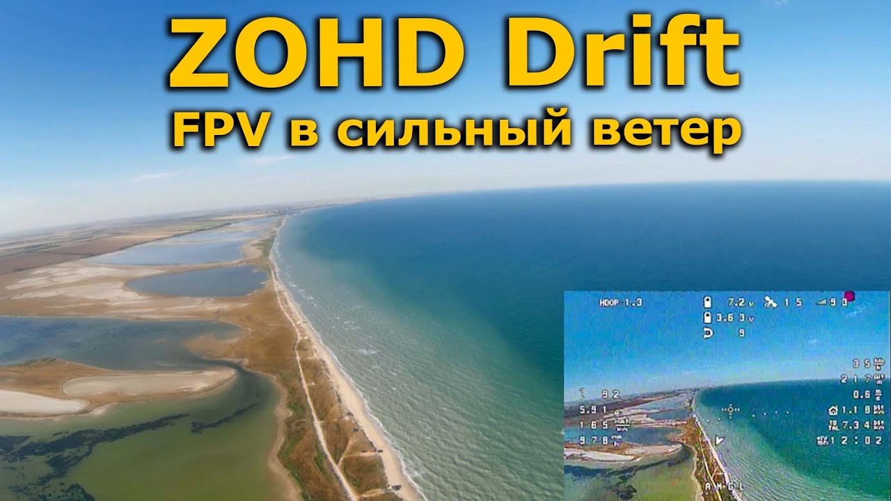 ZOHD Drift strong wind conditions FPV \ ФПВ полет в сильный ветер
