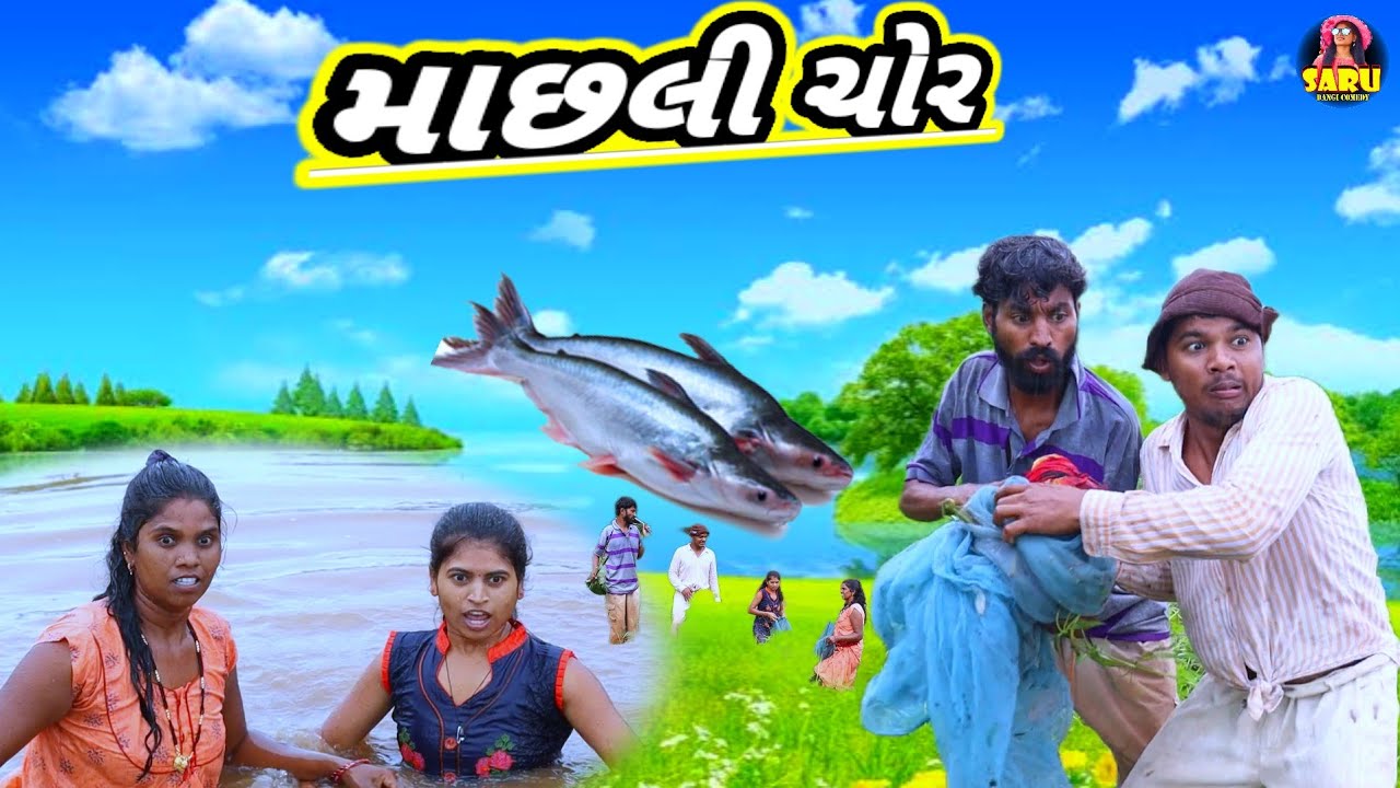 માછલી ચોર 😂 કૉમેડી વિડિઓ || Masli Chor 🤣 Dangi Comedy Video @SaruDangiComedy0 Funny Comedy Video 