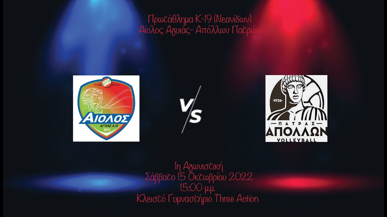 Αίολος Αγυιάς - Απόλλων Πατρών 0-3, 1η Αγωνιστική Κ-20 (Νεανίδων), 15/10/2022