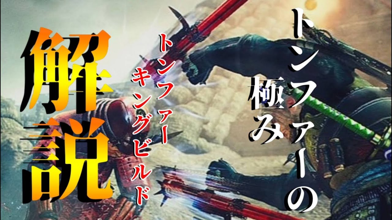 【仁王2】トンファーの王！トンファーキングビルド解説！！【奈落獄深部】