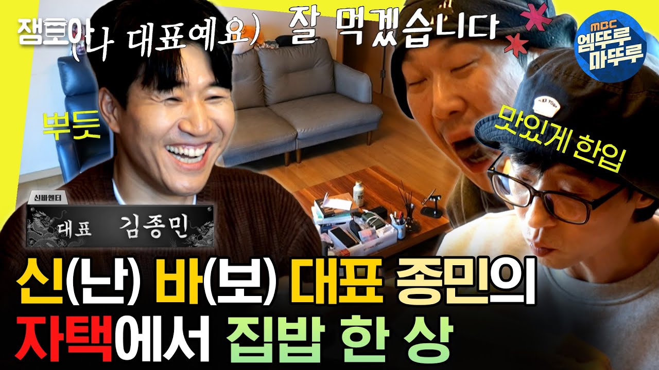 [#놀면뭐하니?] 신바 엔터 구내식당은 집밥? 사무실...아니 자택🏠에서 대표가 차려주는 밥상으로 한 끼 뚝딱🍲 | #유재석 #김종민 #하하 MBC231209방송