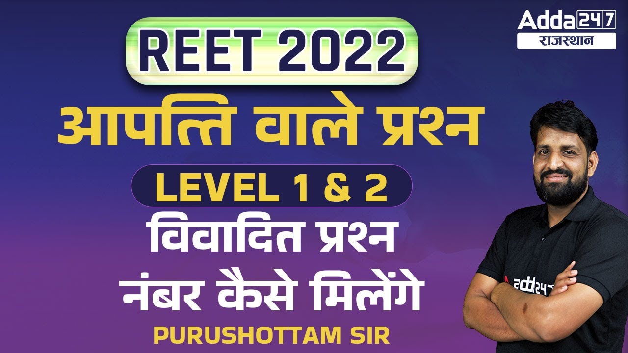 REET News Today | REET Normalization 2022 | Level 1& 2 विवादित प्रश्न | Reet Normalize Full Detail