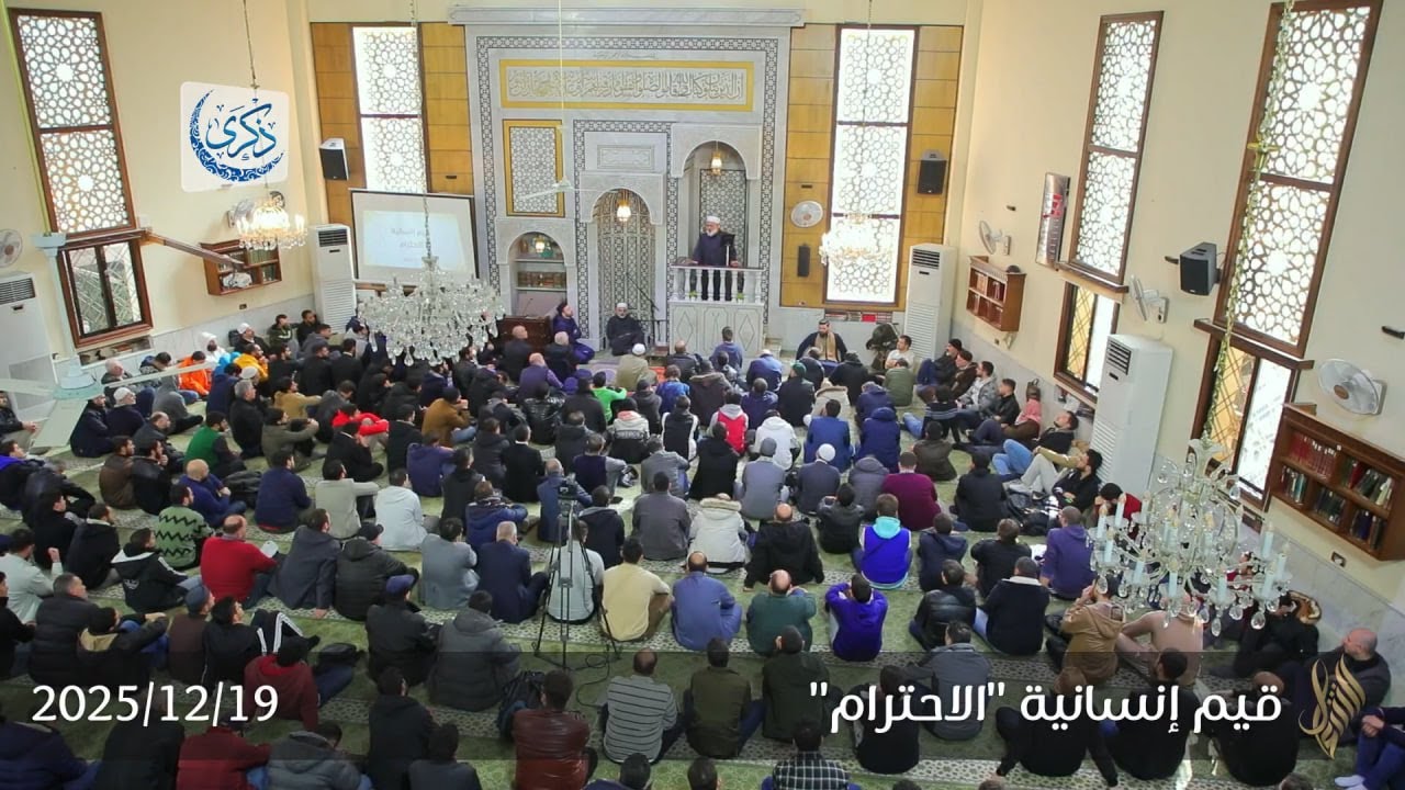 2. الاحترام - د. محمد خير الشعال