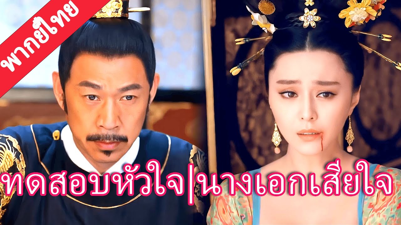 【พากย์ไทย💖20】ฟ่ฮ่องเต้แกล้งเมินเพื่อทดสอบฟ่านปิงปิง แต่เกือบทำเธอหลุดมือไปจริงๆ!#范冰冰